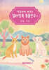 색칠하며 배우는 컬러링북 동물친구 1