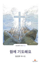 함께 기도해요