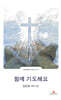 함께 기도해요