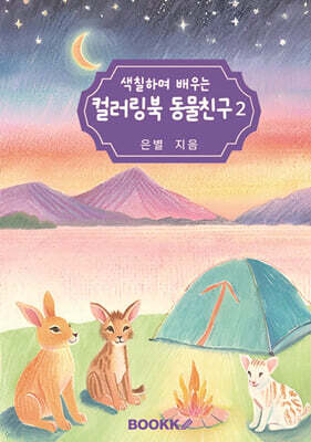 색칠하며 배우는 컬러링북 동물친구 2