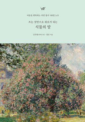 쓰는 것만으로 위로가 되는 식물의 말