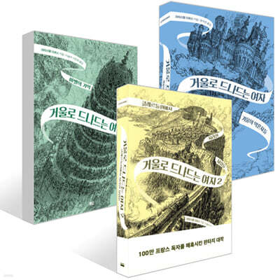 [그래제본소] 거울로 드나드는 여자 1~3권 세트