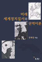 미래 세계정치질서와 권역이론