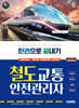 2025 시대에듀 철도교통안전관리자 한권으로 끝내기