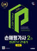 2025 시대에듀 손해평가사 2차 한권으로 끝내기 [문제편]
