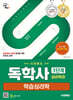 시대에듀 독학사 심리학과 3단계 학습심리학