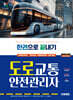 2025 시대에듀 도로교통안전관리자 한권으로 끝내기