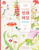 신사임당 민화 마실 컬러링북
