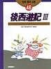 후서유기 3 (만화 중국 고전 46)
