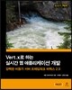 Vert.x로 하는 실시간 웹 애플리케이션 개발