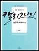 캘리그라피 실전 Advance