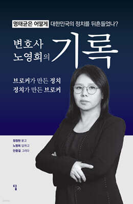 변호사 노영희의 기록