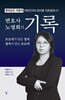변호사 노영희의 기록