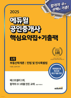2025 에듀윌 공인중개사 1차 핵심요약집+기출팩(부동산학개론, 민법 및 민사특별법)