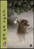 안개 속의 고슴도치