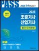 2025 PASS 조경기사·산업기사 필기 단기완성