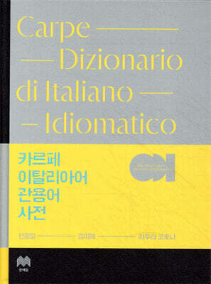 카르페 이탈리아어 관용어 사전