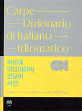 카르페 이탈리아어 관용어 사전