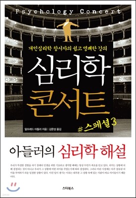 심리학 콘서트 스페셜 3 아들러의 심리학 해설