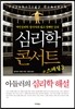 심리학 콘서트 스페셜 3 아들러의 심리학 해설