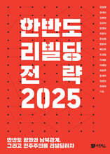 한반도 리빌딩 전략 2025