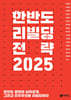 한반도 리빌딩 전략 2025