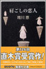 肩ごしの戀人