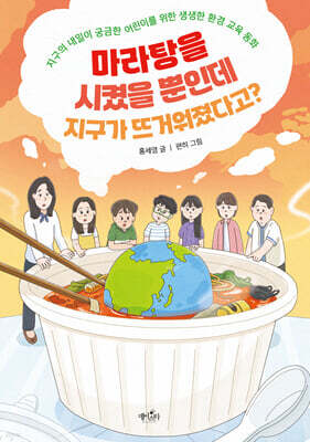마라탕을 시켰을 뿐인데 지구가 뜨거워졌다고?