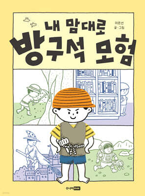 내 맘대로 방구석 모험