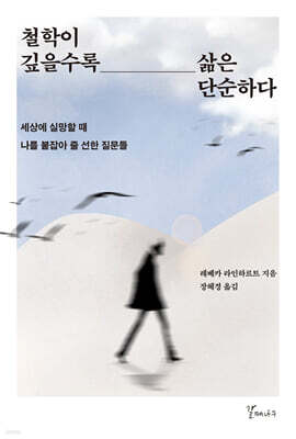 철학이 깊을수록 삶은 단순하다