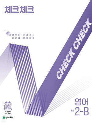 체크체크 중학 영어 2-B (2025년)
