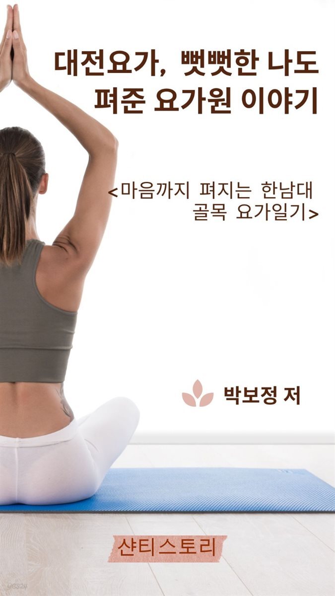 대전요가, 뻣뻣한 나도 펴준 요가원 이야기