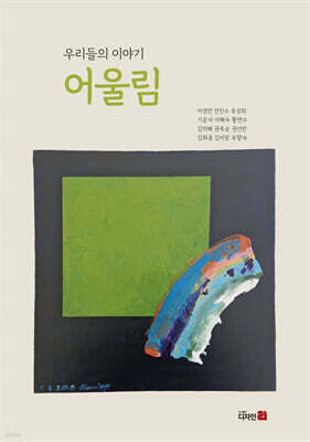 우리들의 이야기 어울림