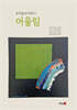 우리들의 이야기 어울림