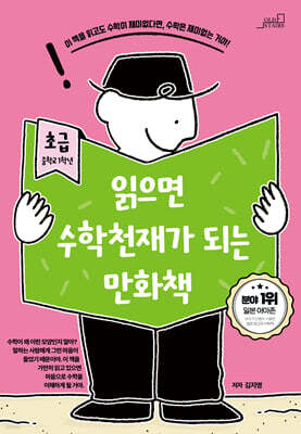 읽으면 수학천재가 되는 만화책 초급 (중학교 1학년)