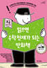 읽으면 수학천재가 되는 만화책 초급 (중학교 1학년)