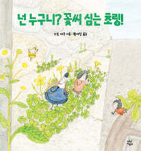 넌 누구니? 꽃씨 심는 초링!