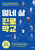 열네 살 진로 학교