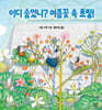 어디 숨었니? 여름꽃 속 초링!