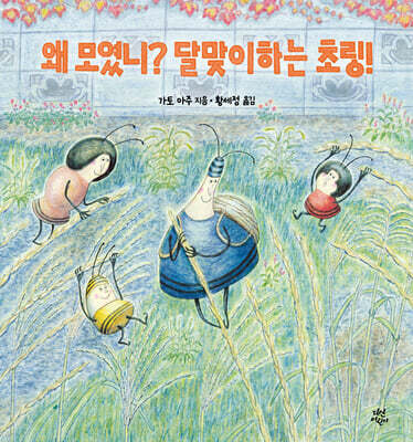 왜 모였니? 달맞이하는 초링!