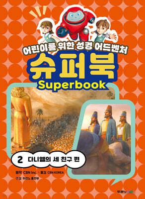 슈퍼북 2 : 다니엘의 세 친구 편