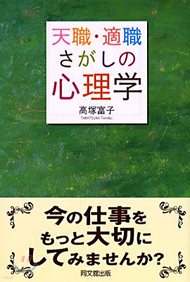 天職.適職さがしの心理學