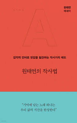 원태연의 작사법