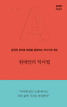 원태연의 작사법