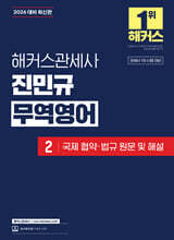 2026 해커스관세사 진민규 무역영어 2 국제 협약·법규 원문 및 해설