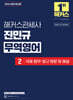 2026 해커스관세사 진민규 무역영어 2 국제 협약·법규 원문 및 해설