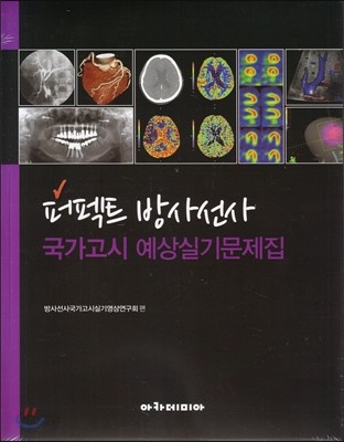 퍼펙트 방사선사 국가고시 예상실기문제집