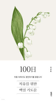 치유를 위한 100일 기도문