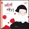 베개 애기