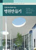 건축가와 함께 하는 병원만들기
